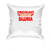 Подушка с надписью "Обожаю своего Вадима"