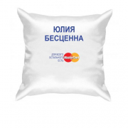 Подушка с надписью "Юлия Бесценна"