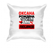 Подушка с надписью " Оксана рождена чтобы быть любимой "
