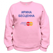 Свитшот с надписью "Ирина Бесценна"