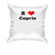 Подушка Я люблю Сергія