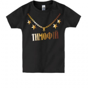 Дитяча футболка з золотим ланцюгом і ім'ям Тимофій