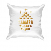 Подушка з написом "Тамара - золота людина"