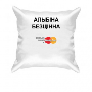 Подушка з написом "Альбіна  Безцінна"