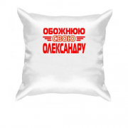 Подушка з написом "Обожнюю свою Олександру"