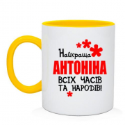 Чашка с надписью "Самая лучшая Антонина всех времен и народов"