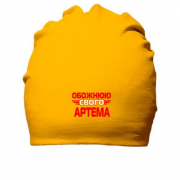 Бавовняна шапка з написом "Обожнюю свого Артема"