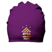 Бавовняна шапка з написом "Артем - золота людина"