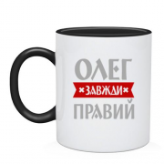 Чашка Олег завжди правий