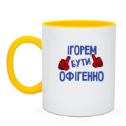 Чашка з написом "Ігорем бути офігенно"