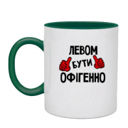 Чашка з написом "Левом бути офігенно"
