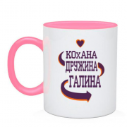 Чашка з написом "Кохана дружина Галина"