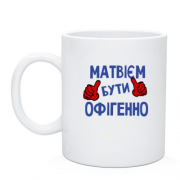 Чашка з написом "Матвієм бути офігенно"