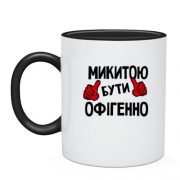 Чашка з написом "Микитою бути офігенно"
