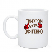 Чашка з написом "Тимуром бути офігенно"