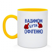 Чашка з написом "Вадимом бути офігенно"
