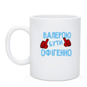 Чашка з написом "Валерою бути офігенно"