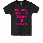 Дитяча футболка Погану людину Оленою не назвуть (2)