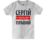 Дитяча футболка Сергій завжди правий