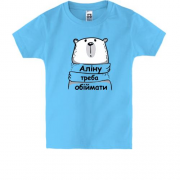Дитяча футболка з написом "Аліну треба обіймати"