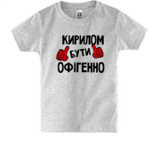 Дитяча футболка з написом "Кирилом бути офігенно"