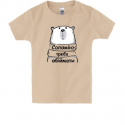 Дитяча футболка з написом "Соломію треба обіймати"