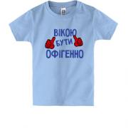 Дитяча футболка з написом "Вікою бути офігенно"