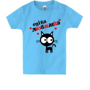 Дитяча футболка з написом "Едіка любимка"