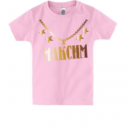 Дитяча футболка з золотим ланцюгом і ім'ям Максим