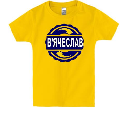 Дитяча футболка з ім'ям В'ячеслав в колі