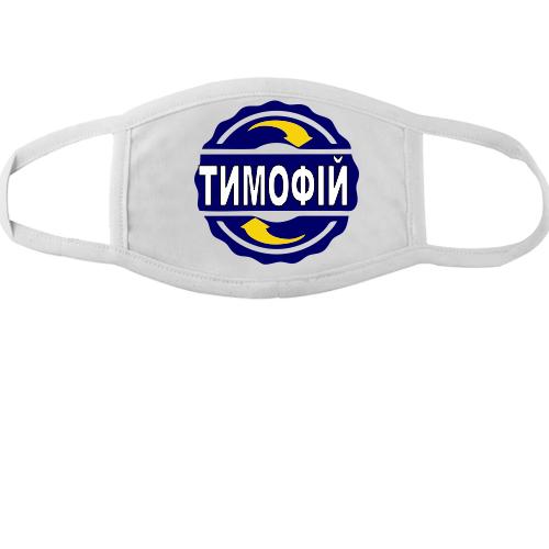 Тканинна маска для обличчя з ім'ям Тимофій в колі