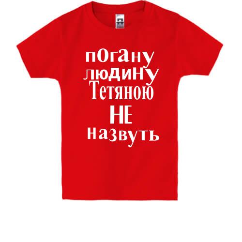 Дитяча футболка Погану людину Тетяною не назвуть (2)