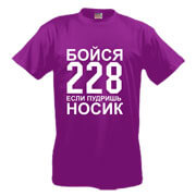 Футболка Бойся 228 Футболка Бойся 228