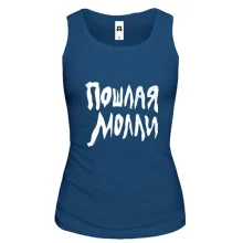 Майка Пошлая Молли