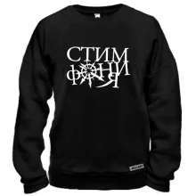 Свитшот Стимфония