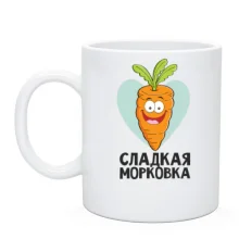 Чашка Сладкая морковка