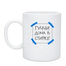 Чашка Гуччи дома в стирке