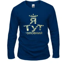 Лонгслів Я тут головний 2