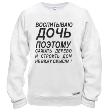Свитшот Воспитываю дочь 2