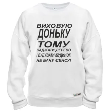 Світшот Виховую доньку 2