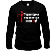 Лонгслив Территория охраняется женой