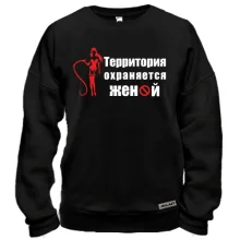 Свитшот Территория охраняется женой