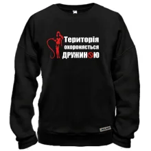 Світшот Територія охороняється дружиною