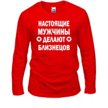 Лонгслив Настоящие мужчины делают близнецов