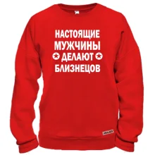 Свитшот Настоящие мужчины делают близнецов