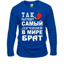 Лонгслив Лучший в мире брат