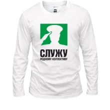 Лонгслив Служу родному коллективу