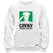 Світшот Служу рідному колективу