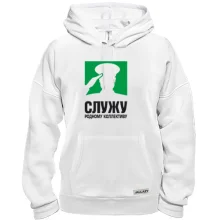 Толстовка Служу родному коллективу