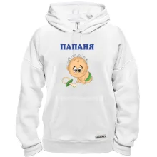Толстовка Папаня